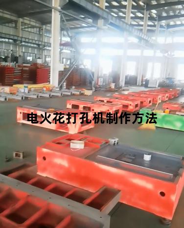 电火花打孔机制作方法
