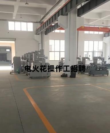 电火花操作工招聘