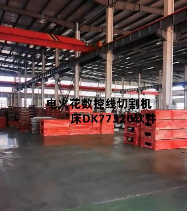 电火花数控线切割机床DK77320软件
