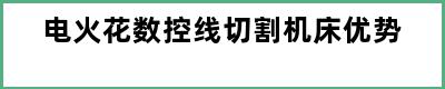 电火花数控线切割机床优势