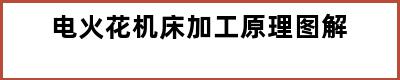 电火花机床加工原理图解