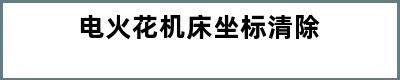 电火花机床坐标清除