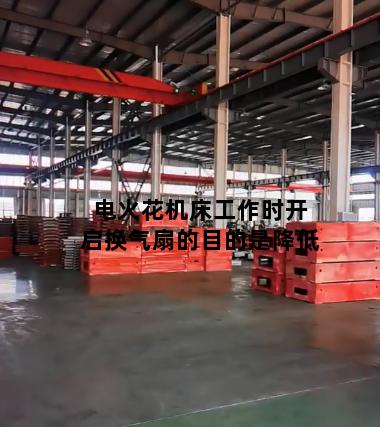 电火花机床工作时开启换气扇的目的是降低