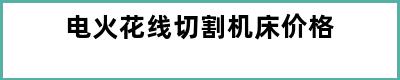 电火花线切割机床价格