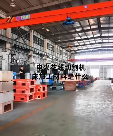 电火花线切割机床加工材料是什么