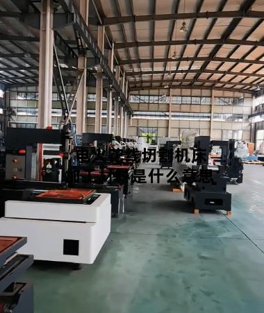 电火花线切割机床加工材料是什么意思