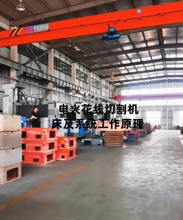 电火花线切割机床及系统工作原理