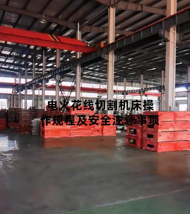 电火花线切割机床操作规程及安全注意事项