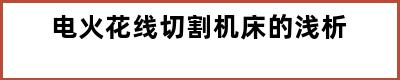 电火花线切割机床的浅析