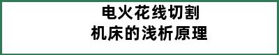 电火花线切割机床的浅析原理
