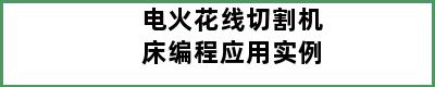电火花线切割机床编程应用实例