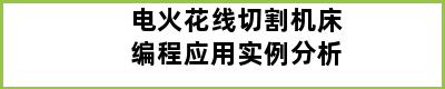电火花线切割机床编程应用实例分析