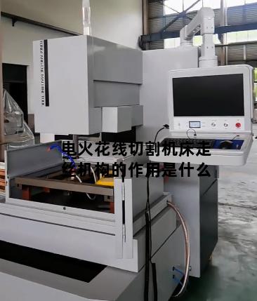 电火花线切割机床走丝机构的作用是什么