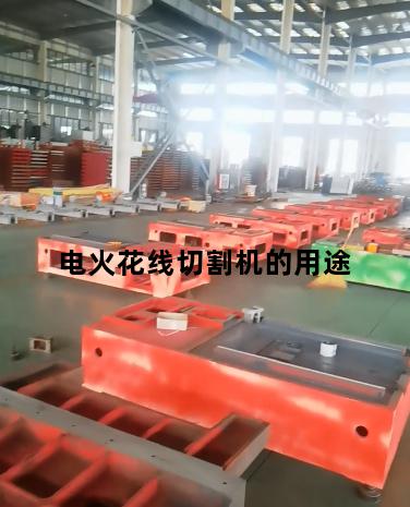 电火花线切割机的用途