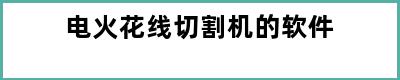 电火花线切割机的软件