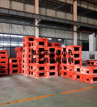 电火花高速小孔加工机使用说明