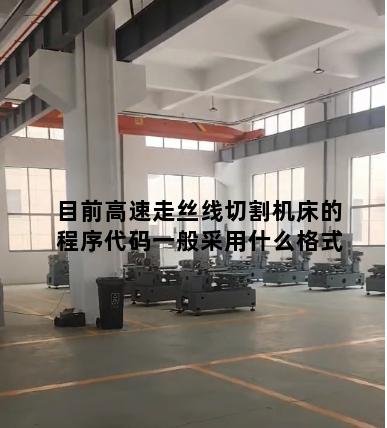 目前高速走丝线切割机床的程序代码一般采用什么格式