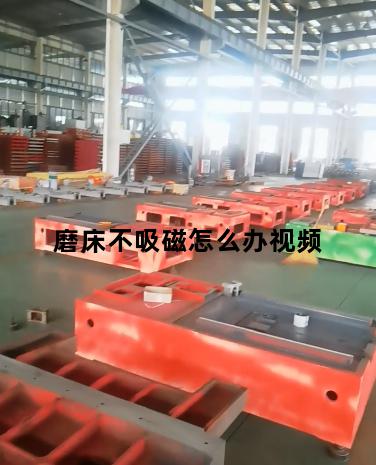 磨床不吸磁怎么办视频