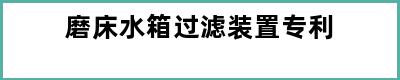 磨床水箱过滤装置专利