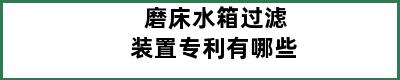 磨床水箱过滤装置专利有哪些