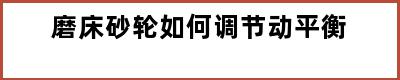 磨床砂轮如何调节动平衡