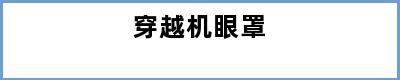 穿越机眼罩