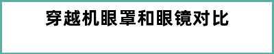 穿越机眼罩和眼镜对比