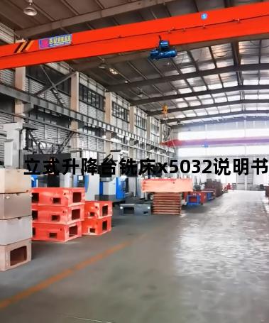 立式升降台铣床x5032说明书