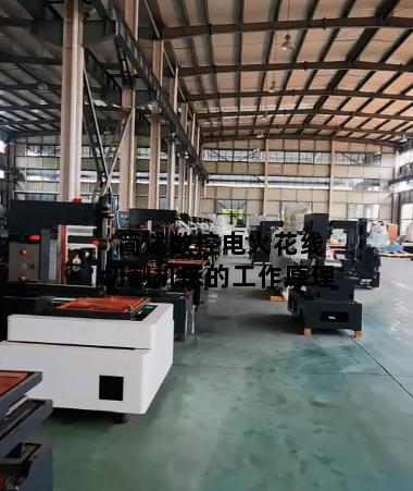 简述数控电火花线切割机床的工作原理