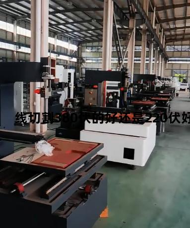 线切割380伏的好还是220伏好