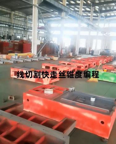 线切割快走丝锥度编程
