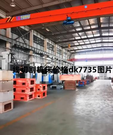 线切割机床价格dk7735图片