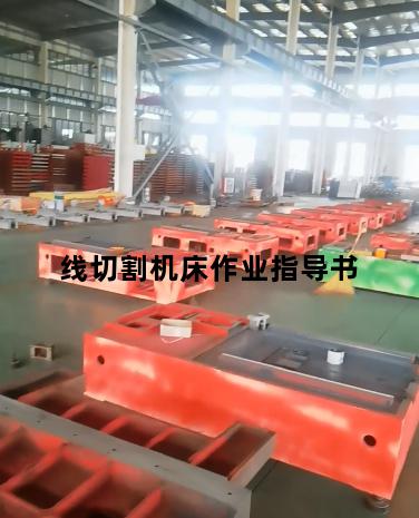 线切割机床作业指导书