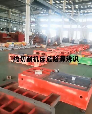 线切割机床危险源辨识