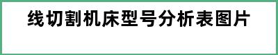 线切割机床型号分析表图片