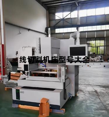 线切割机床型号大全