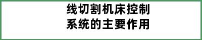 线切割机床控制系统的主要作用