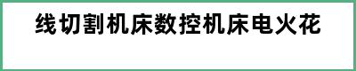 线切割机床数控机床电火花