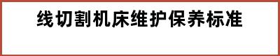 线切割机床维护保养标准