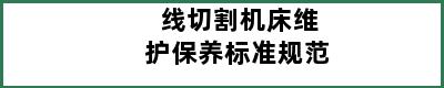 线切割机床维护保养标准规范