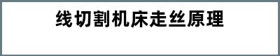 线切割机床走丝原理