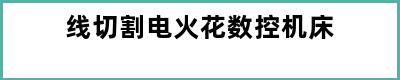 线切割电火花数控机床