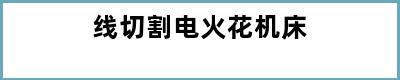 线切割电火花机床