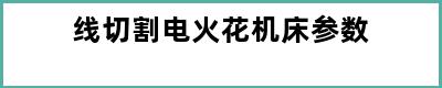 线切割电火花机床参数