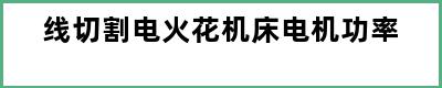 线切割电火花机床电机功率
