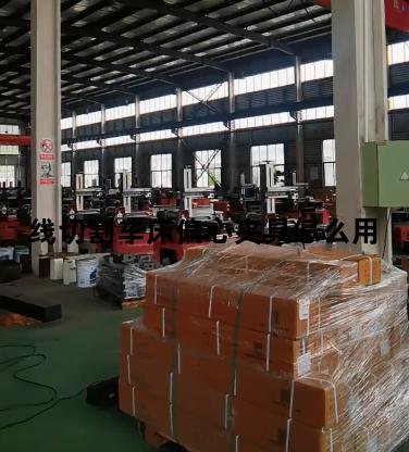 线切割车床偏心夹具怎么用