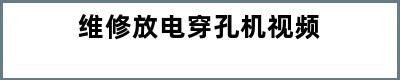 维修放电穿孔机视频
