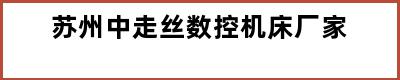 苏州中走丝数控机床厂家