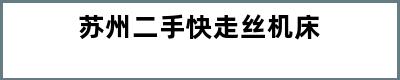 苏州二手快走丝机床