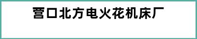 营口北方电火花机床厂